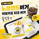 노브랜드버거 아보카도 타코 버거 대전태평점 후기