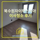 1123 | 북수원자이렉스비아 이사청소 후기 겉은 깨끗해 보여도 안쪽은 달랐습니다