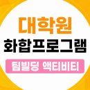 하니빌딩 | 대학원 팀빌딩 프로그램 후기 단합과 화합을 만드는 액티비티
