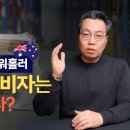 Q5 [법무법인 박앤코] 다쳐서 일을 못하는 워홀러, 세컨/써드 비자는 어떻게 하나? 이미지