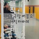 블루큐브 | [인천 송도] 매직카바레 마술극장 버블쇼 🫧