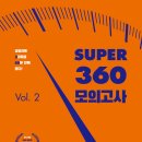 2023 SUPER 360 공통 모의고사 Vol.2 (지방직대비 4회) 이미지