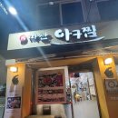 해돋이아구찜 | 서대문구 홍제동 원마산아구찜 홍제점ㅣ홍제동 맛집ㅣ해물찜 아구탕 해물탕ㅣ내 돈 내산 솔직후기ㅣ주차 팁