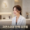 심유진 클리닉 솔직후기와 인기 비결