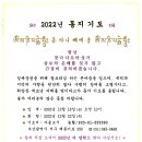 ♠ 2022년 동지 기도 (2022.12.16~22.) 이미지