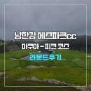 남한강파크 | 남한강 에스파크cc 아쿠아-피크 코스 라운드 후기