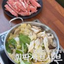 휘팍 샤브샤브