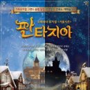 뮤지컬 판타지아 이미지