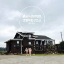 GR(서천군)-[서천로]-상-24 | 서천 비인면 선도리 갯벌체험장 도보 3분거리 펜션추천 뜰안팬션