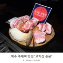 씨유 제주중문길점 | 제주 흑돼지 맛집 고기장 중문 다녀왔어요❤️