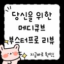 (주)프로에너지 | 메디큐브 부스터프로 사용법 후기 효과 총정리! 집에서도 피부과급 홈케어 완성!