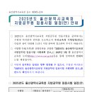 2025 울산시교육청 지방공무원 임용시험 일정 및 달라지는 시험제도 안내 (시험: 6.21 / 3월중 공고예정) 이미지