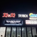 차앤차카케어멀티샵