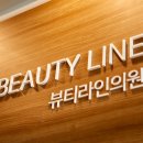 뷰티라인성형외과의원 이미지