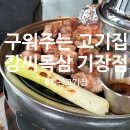 강씨목삼 기장점 | 부산 기장 정관 고기맛집 강씨목삼 기장점