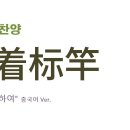 (중국어찬양): 向着标竿 (어노인팅(Anointing) "푯대를 향하여" 중국어 버전) 이미지