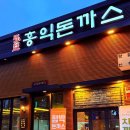 병점중앙로 | 병점맛집 홍익돈까스 병점점 화성 돈까스맛집 솔직 후기