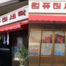 컴퓨터세탁소 이미지