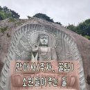 만어사 | 만어사 방문후기 (주차, 볼거리 꿀잼 포인트, 소원바위와 종소리나는돌, 꿀팁)