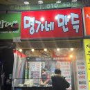 명가네만두 | [대전 월평동] 늦게까지 하는 분식집 솔직후기 명가네만두