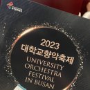 2023 대학교향악 축제-경성대 공연 후기🎤🎶