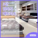 3단 접이식 매트리스 부모님을 위한 퀵슬립 솔직 사용 후기