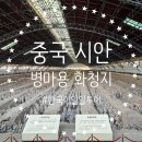 황실목욕탕 | 중국 시안 병마용 화청지 장한가 한국어 일일 투어 내돈내산 마이리얼트립