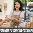 무궁화경남 | 국민은행 무궁화대출 한도 3억 승인 조건, 서류·금리 완벽정리