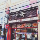 본죽(영등 제일점) 이미지