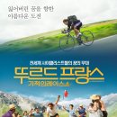 투엘미디어 | 영화 뚜르드 프랑스: 기적의 레이스 정보 & 결말 - 꿈을 찾아 떠나는 나만의 레이스