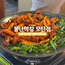 6787 | [오산맛집] 오산 막창 맛집 '불난막창 오산점' 직화구이 후기!