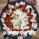 명태어장 원미점 | 부천역 스트레스 날려주는 매운맛 주꾸미 맛집 명태어장 쭈갑골 부천북부여점