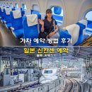 네잎클로버지역아동센터 | 일본 신칸센 예약 사이트 클룩 JR패스 기차 예약 방법 후기