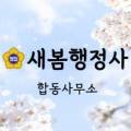 새봄행정사합동사무소 이미지