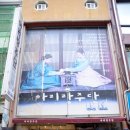 의상주단