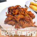 닭발먹는날 | 매운 무뼈닭발 밀키트 마이무닭발 맛있게 먹는 조리법과 후기