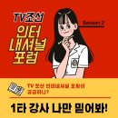 카플란경영컨설팅 | TV조선 인터내셔널 포럼 세션2 후기가 궁금하다면?