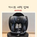 서울세탁 | 카시트 세척 서울 순성 친환경세탁업체아이자리 살균소독 후기