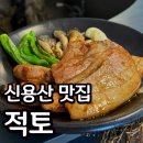 적토 | 신용산 맛집 적토 발효구이 후기 JMT 젓삼겹 추천