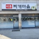 광천마을 | [내포이야기 ] 🍲 홍성 광천 맛집! 신촌찌개마을 | 집밥 감성 가득한 찌개 맛집