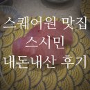 민스시 | 특급호텔 수석 셰프의 회전초밥, 스퀘어원 맛집 스시민 내돈내산 후기