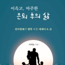 ＜신간＞ 은퇴 후 행복한 삶을 꿈꾸는 이들에게 전하는 에세이집 추천! 「이윽고, 마주한 은퇴 후의 삶」 (이석도 저 / 보민출판사 펴냄 이미지