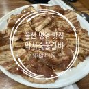 약수숯불갈비 | 울산 병영 맛집 약수숯불갈비 돼지 양념갈비 맛있는 식당