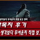 세진음향 | 살목지 후기｜생각보다 무서운지 직접 보고 정리