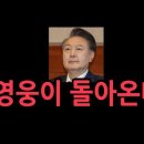 尹대통령 구속 취소... 검찰 7일내 항고 안하면 석방...영웅이 돌아온다... 이미지