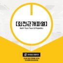 한티튼튼정형외과의원 이미지