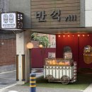 반석빌라골목 주차장 이미지