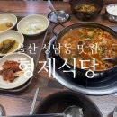 형제노래방 | 울산 중구 맛집 형제식당 풍자 또간집 나왔던 곱창전골 솔직후기