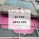 살롱하임 보정점 | 보정동 미용실 살롱하임 보정점 다은쌤 클리닉 후기