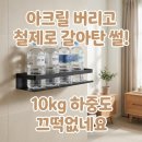 하중도배터 공중화장실 | [이유진 쇠테리어] 철제 무타공 선반 자취방 수납 끝판왕!